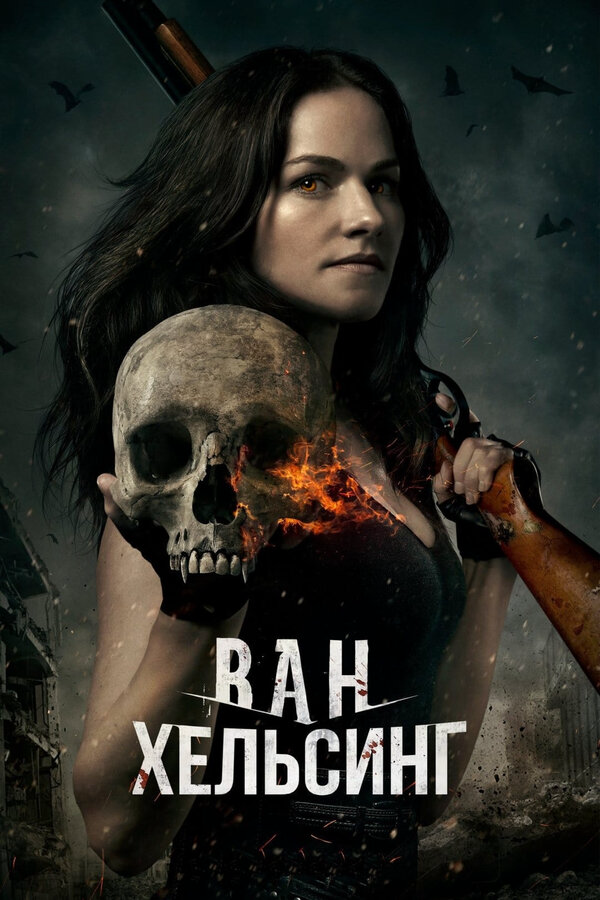 Ван Хельсинг (2016) - смотреть онлайн